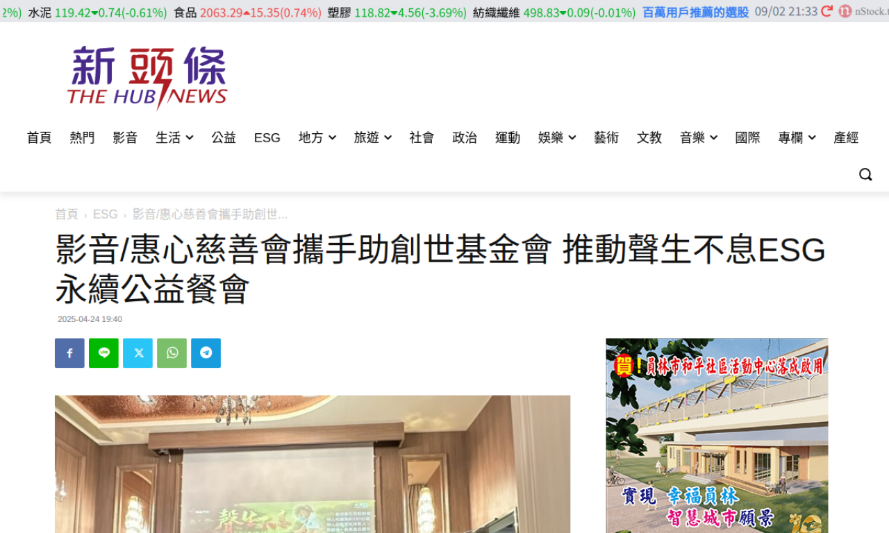 新頭條｜影音／惠心慈善會攜手助創世基金會 推動聲生不息ESG永續公益餐會