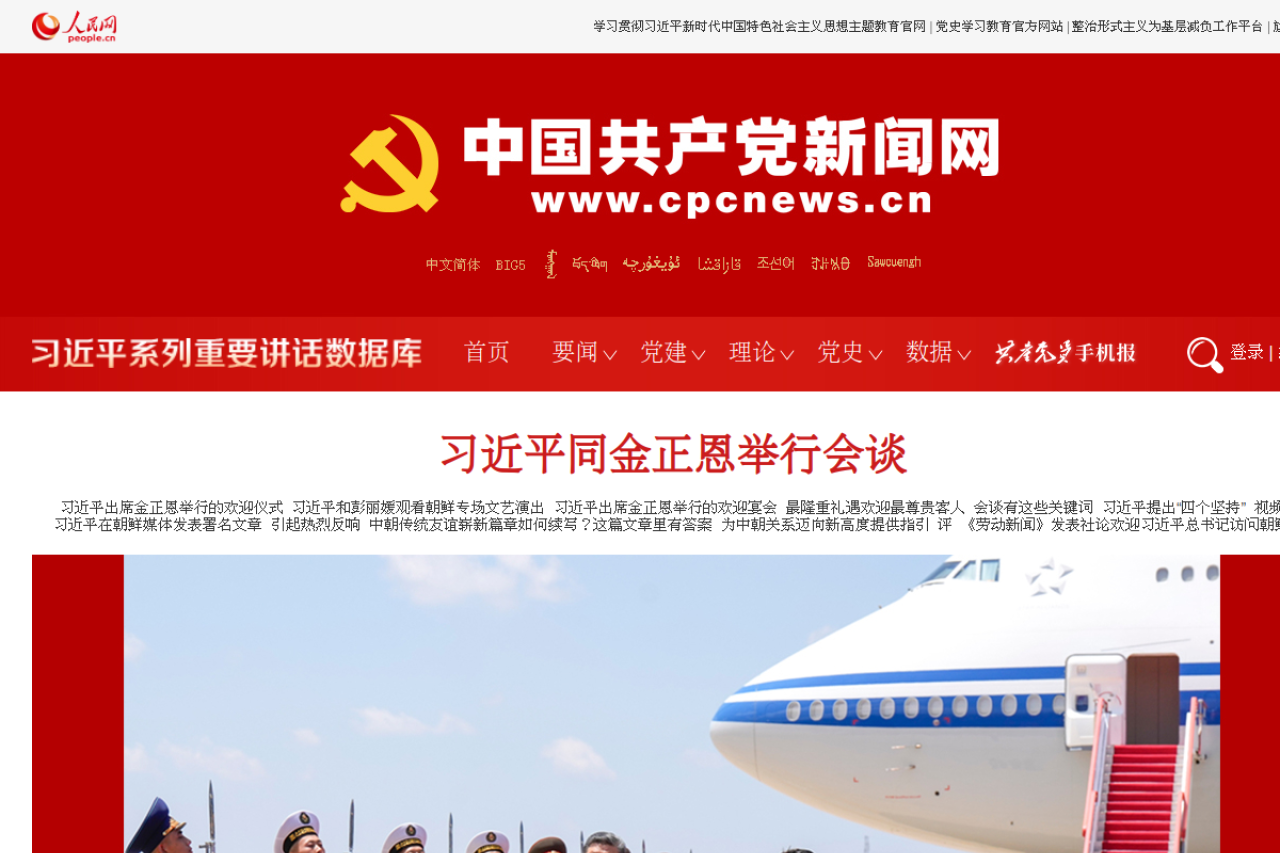 中国共产党新闻网–人民网