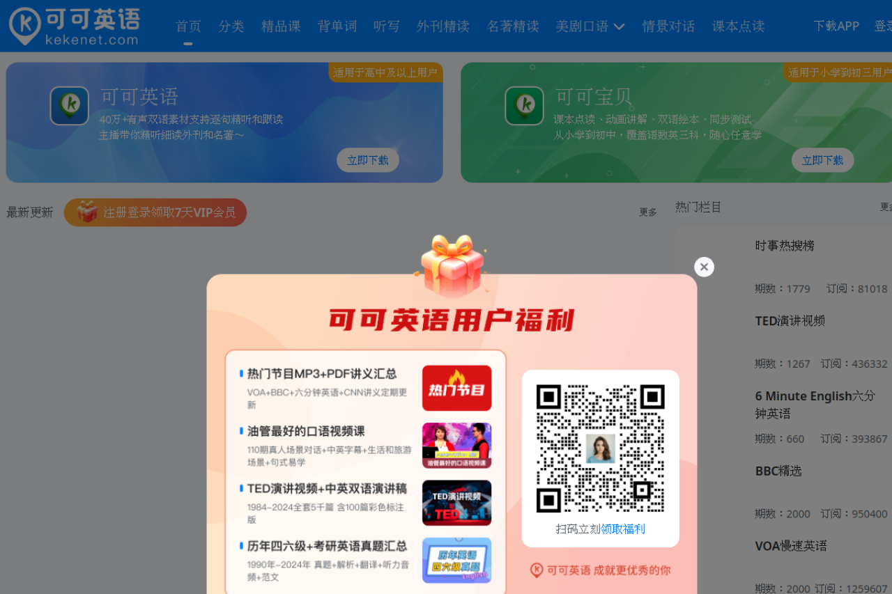 可可英语-年轻人的英语听说训练平台