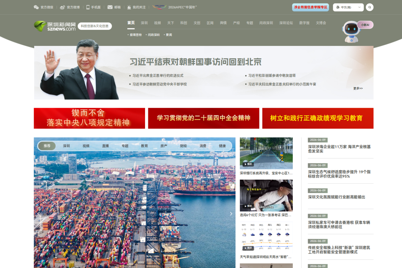 深圳第一新闻门户网站——深圳新闻网