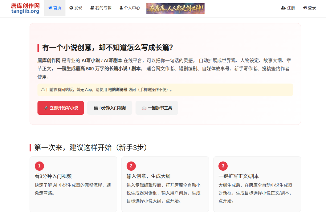 唐库创作网，全自动小说生成器，AI写小说工具