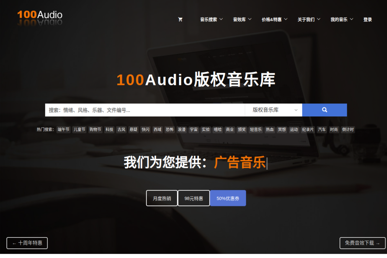 100Audio-版权音乐网站-商用广告音乐授权购买平台-1