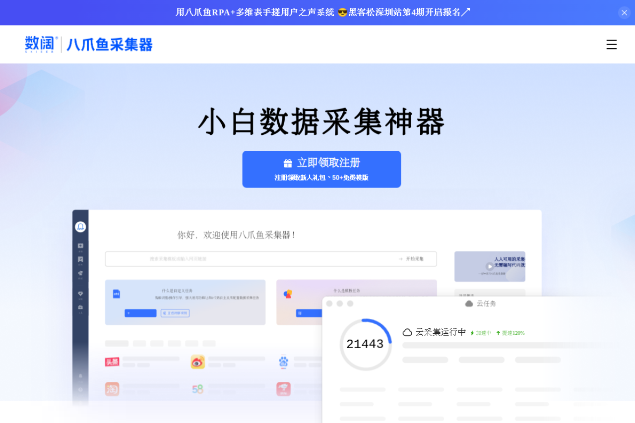 八爪鱼采集器