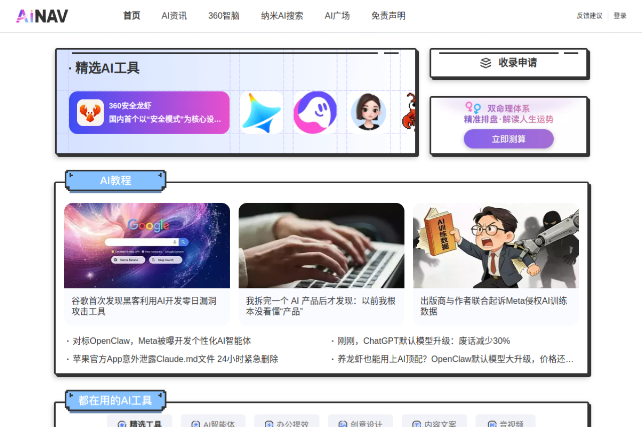 360AI导航_精选优质AI内容，和你一起遇见未来