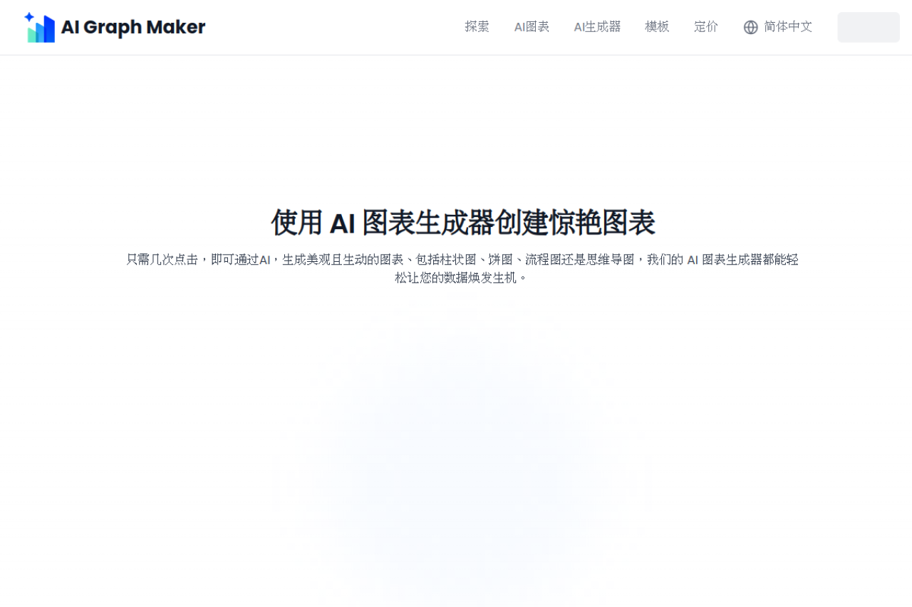 免费AI图表生成器