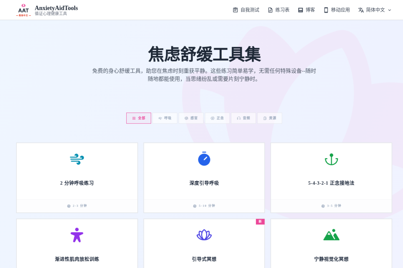 循证心理健康工具