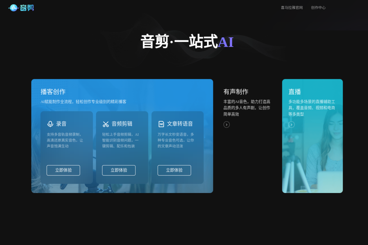 音剪 一站式音频创作平台