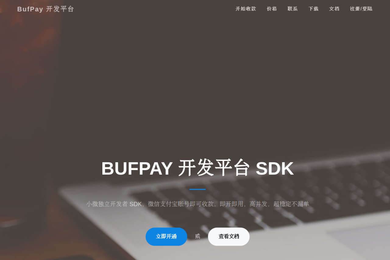 BufPay 开发平台
