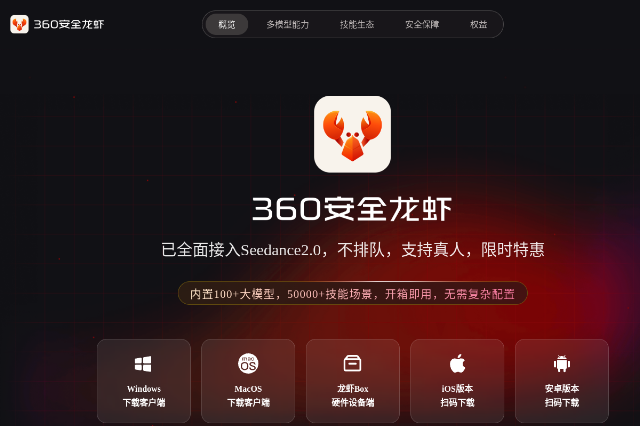 360安全龙虾