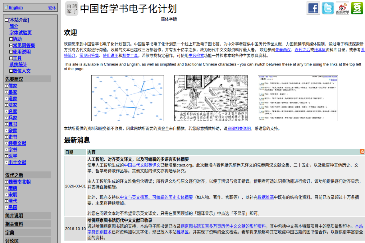 中國哲學書電子化計劃