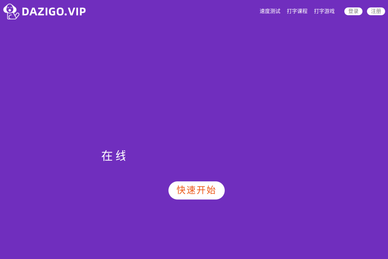 在线打字测试(打字狗 dazigo.vip)