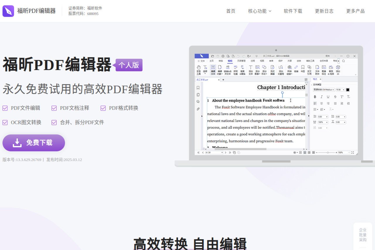 福昕PDF编辑器