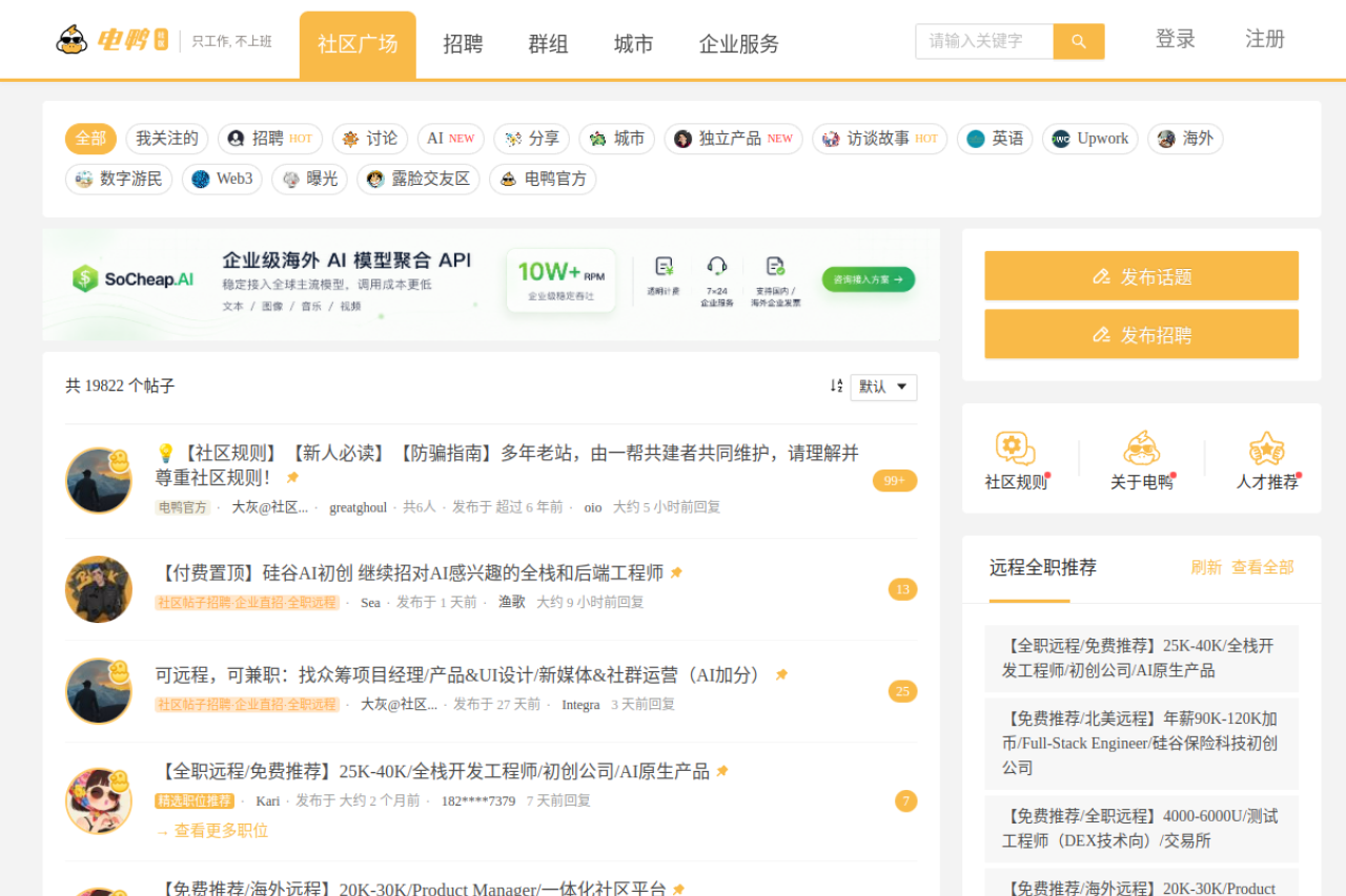 电鸭社区-专注远程工作招聘交流-远程工作，从电鸭开始