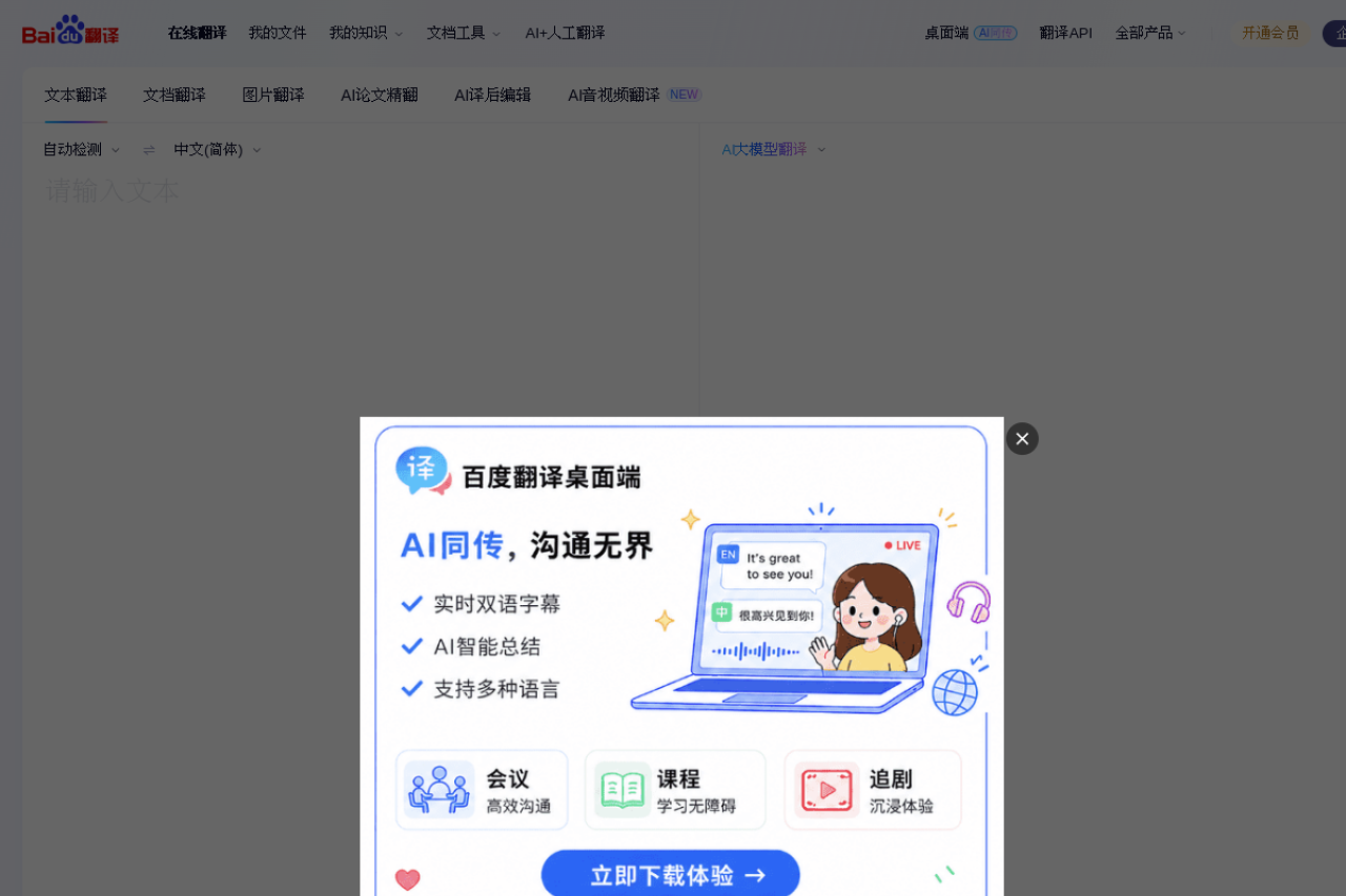 百度翻译-您的超级翻译伙伴（文本、文档翻译）