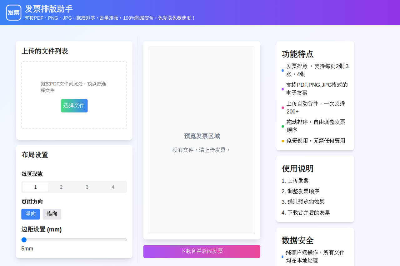 发票排版助手
