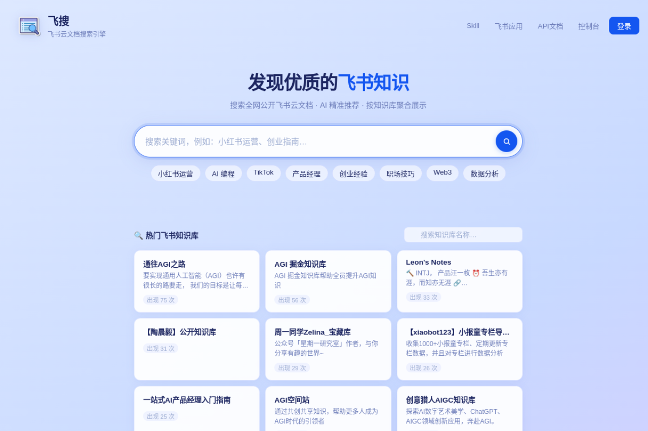 飞搜 - 飞书文档搜索引擎 | AI智能搜索飞书知识库 界面预览