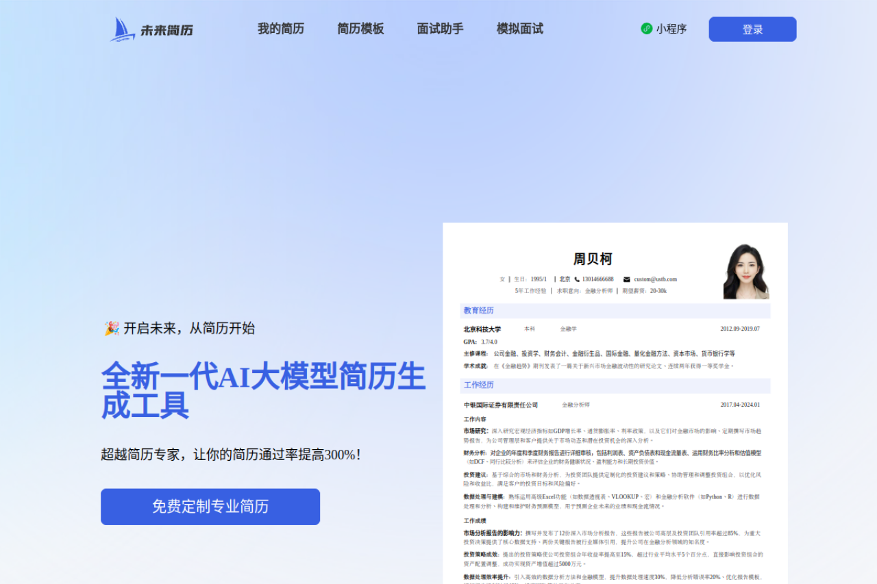 未来简历