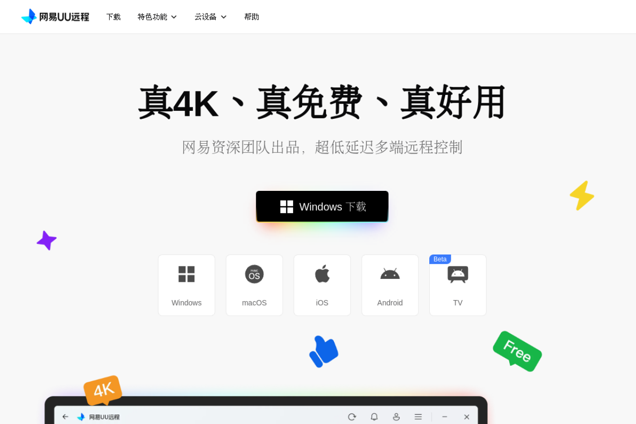 网易UU远程官网_真4K、真免费、真好用