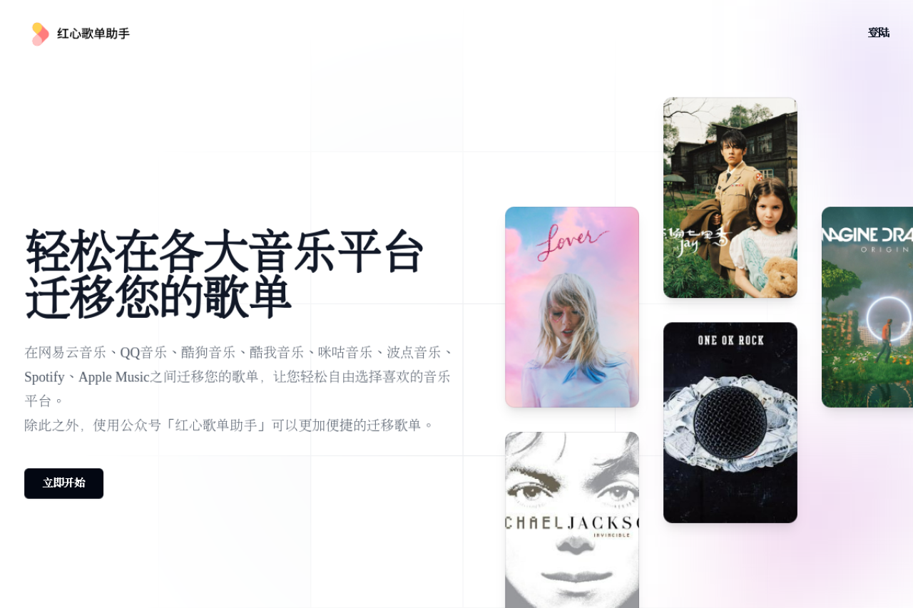 红心歌单助手