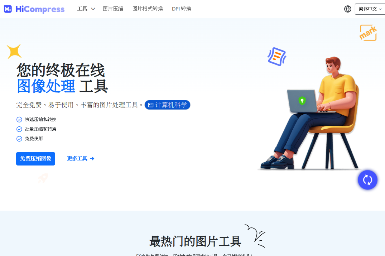 在线图片压缩、照片压缩、图片格式转换、图片编辑、证件照压缩、