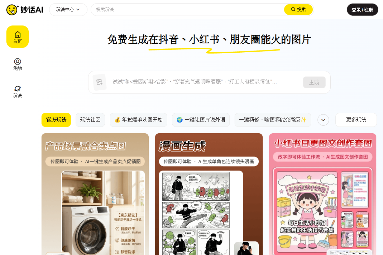 妙话AI-在线生成抖音