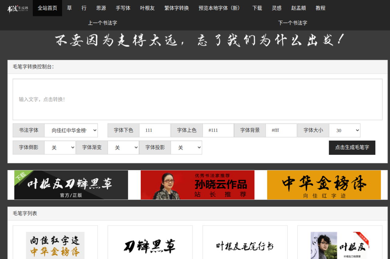 毛笔字在线生成器_书法字体在线转换
