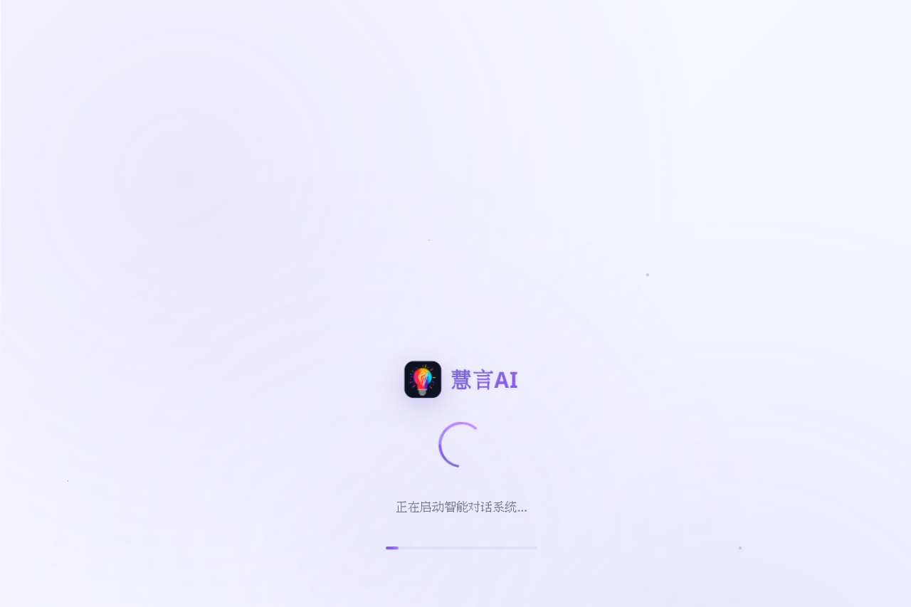 慧言AI