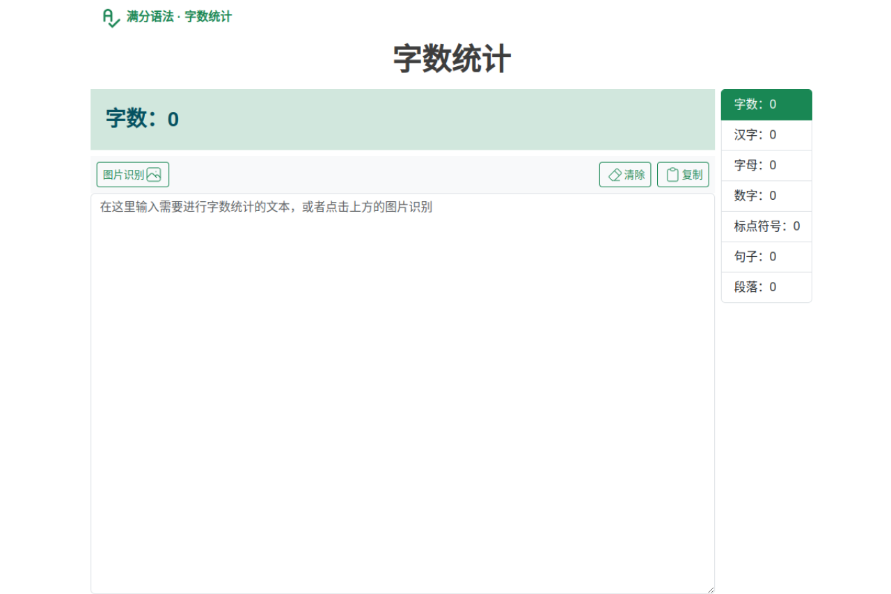 在线字数统计-一键统计字数、查字数，一键检测字数，包括汉字，