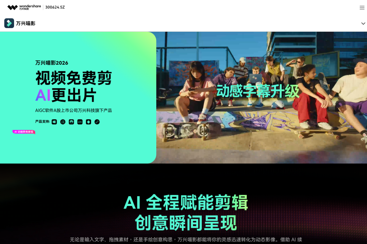 【官网】万兴喵影2026_视频免费剪，AI更出片