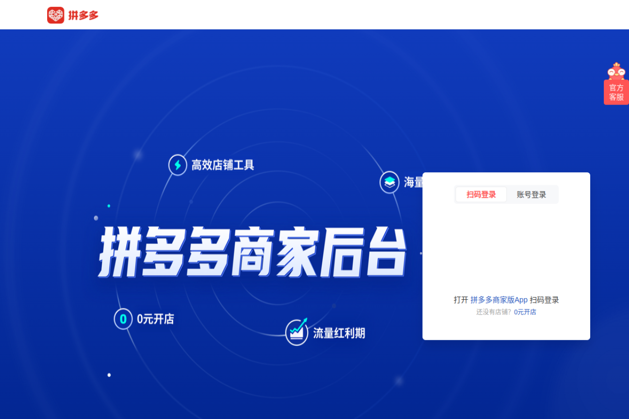 拼多多商家后台，一站式店铺管理工作台，0元开店坐享流量红利，