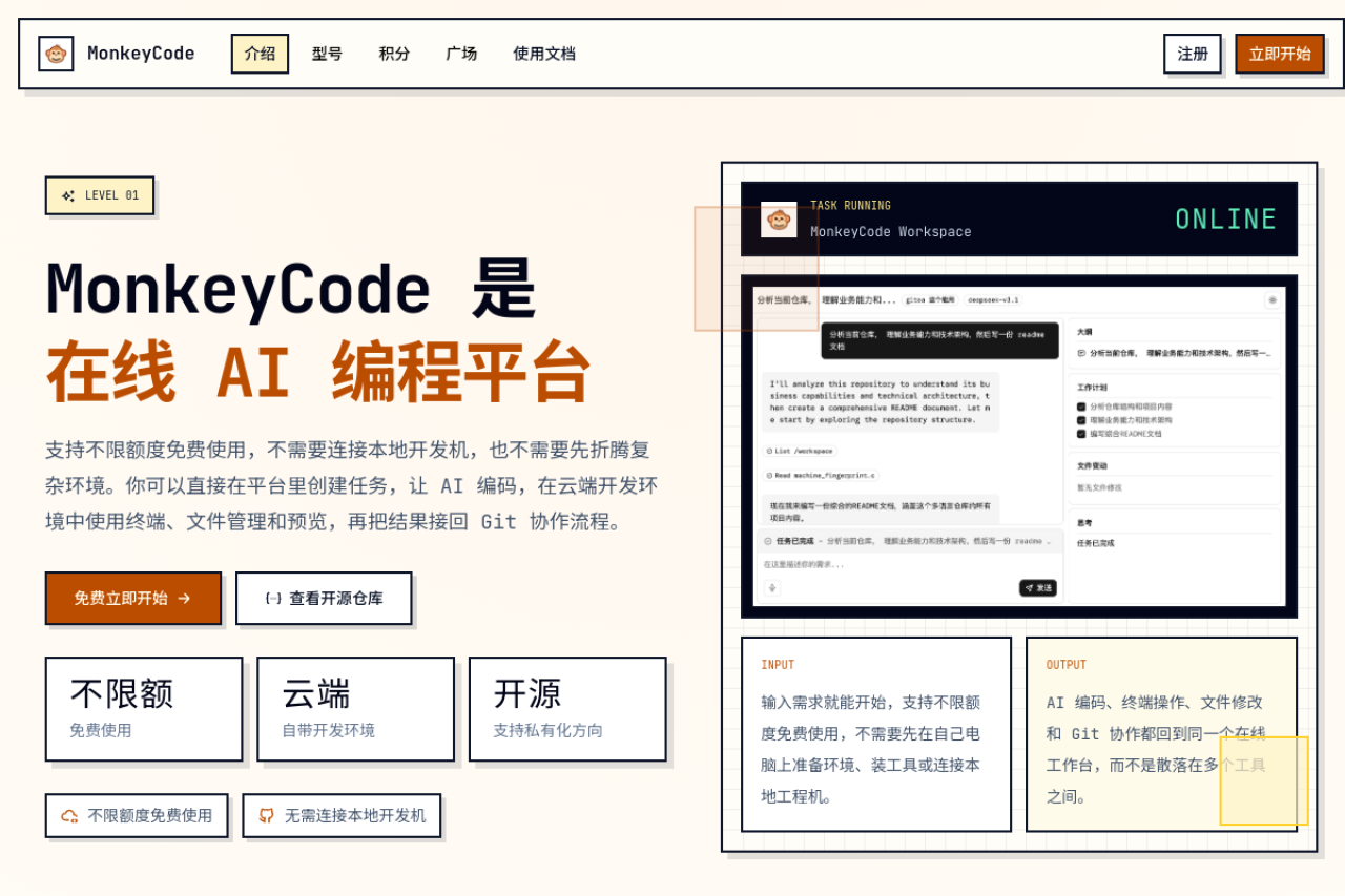 MonkeyCode 智能开发平台