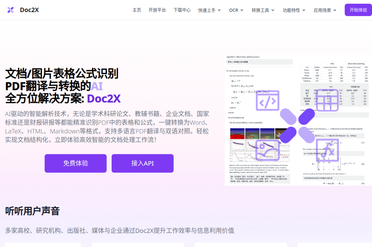 Doc2X文档图片公式识别/翻译/转换