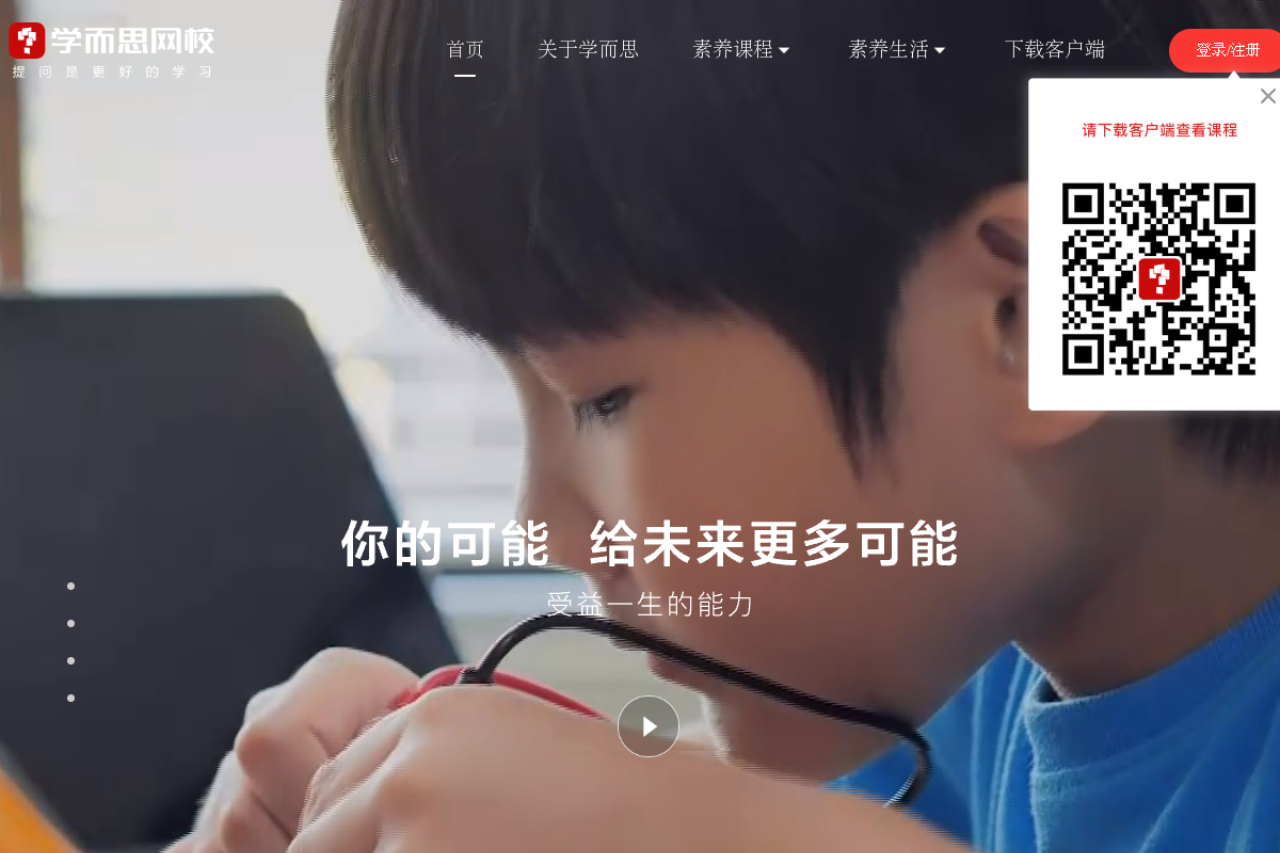 学而思网校素养课程-培养能力让每个孩子拥有更美好的人生