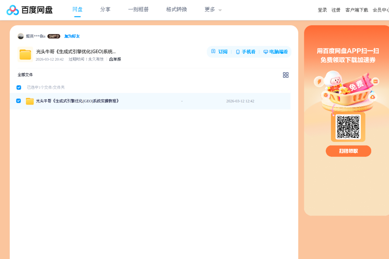 光头牛哥《生成式引擎优化(GEO)系统实操教程》界面预览