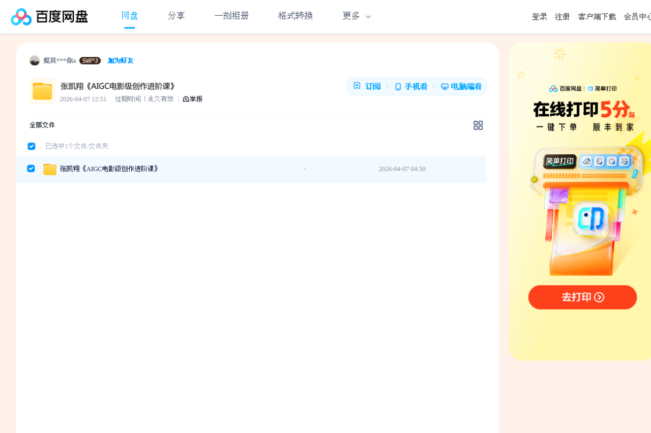 百度网盘 请输入提取码 界面预览