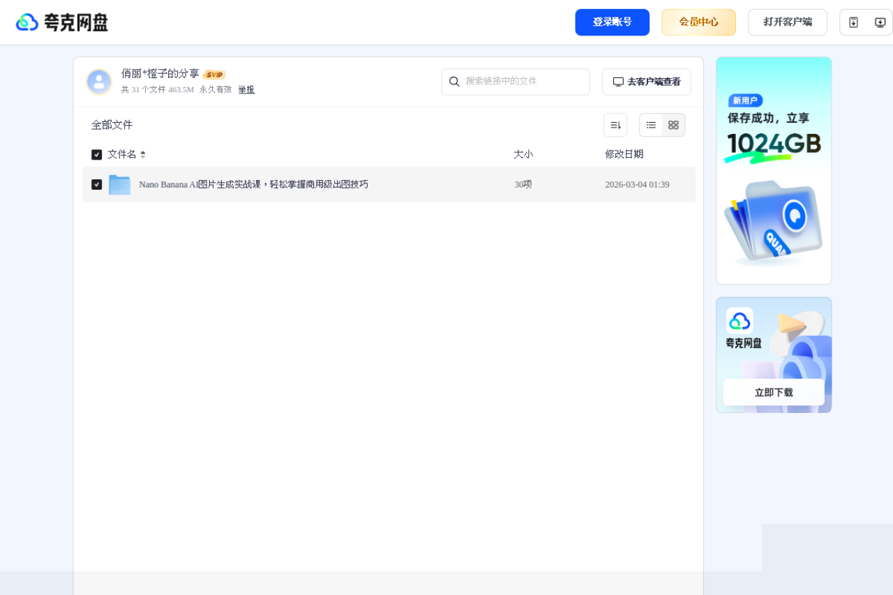 夸克网盘分享 界面预览