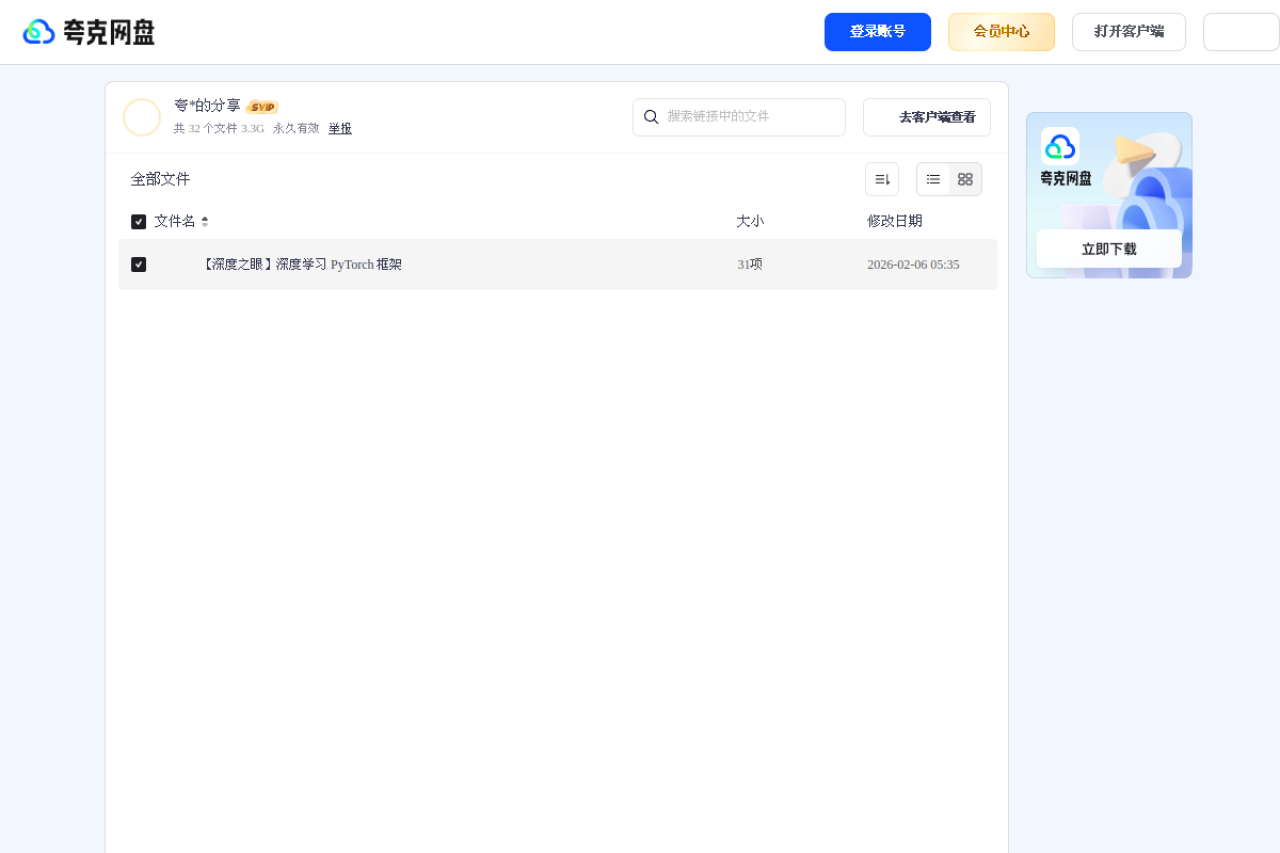 夸克网盘分享 界面预览