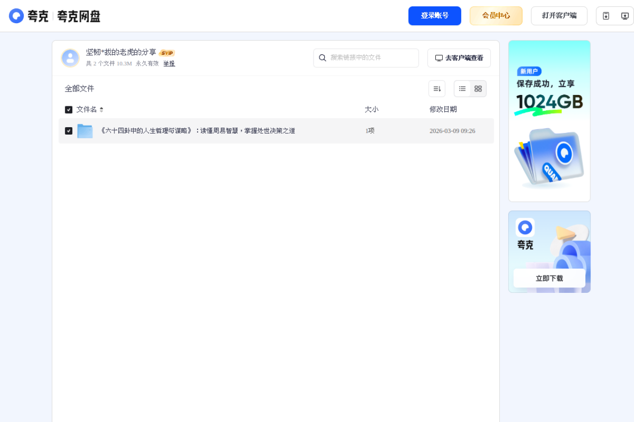 《六十四卦中的人生哲理与谋略》易经智慧读本 界面预览