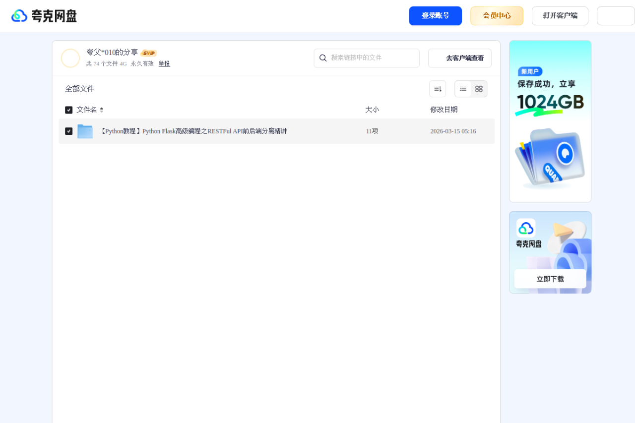 夸克网盘分享 界面预览