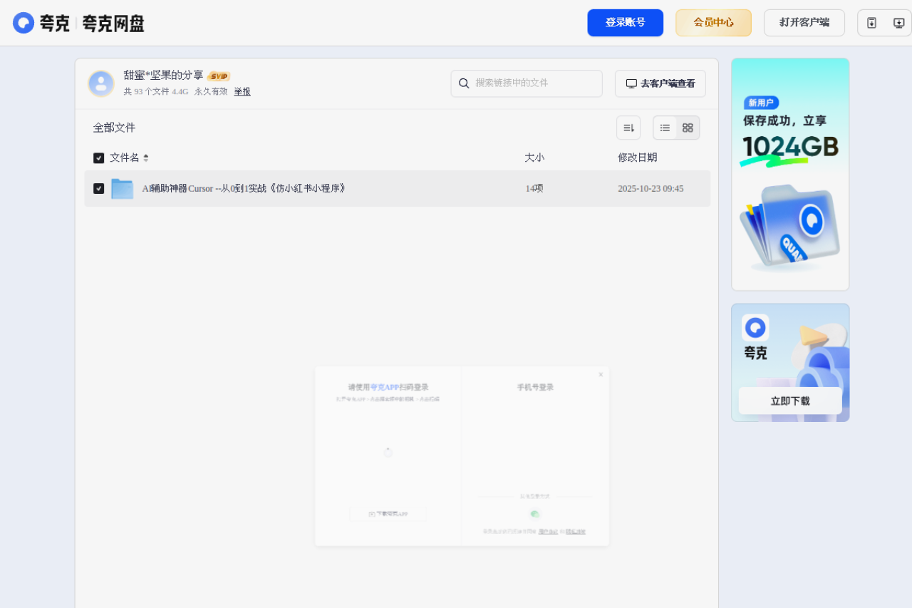夸克网盘分享 界面预览