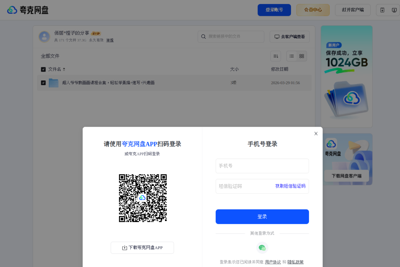夸克网盘分享 界面预览