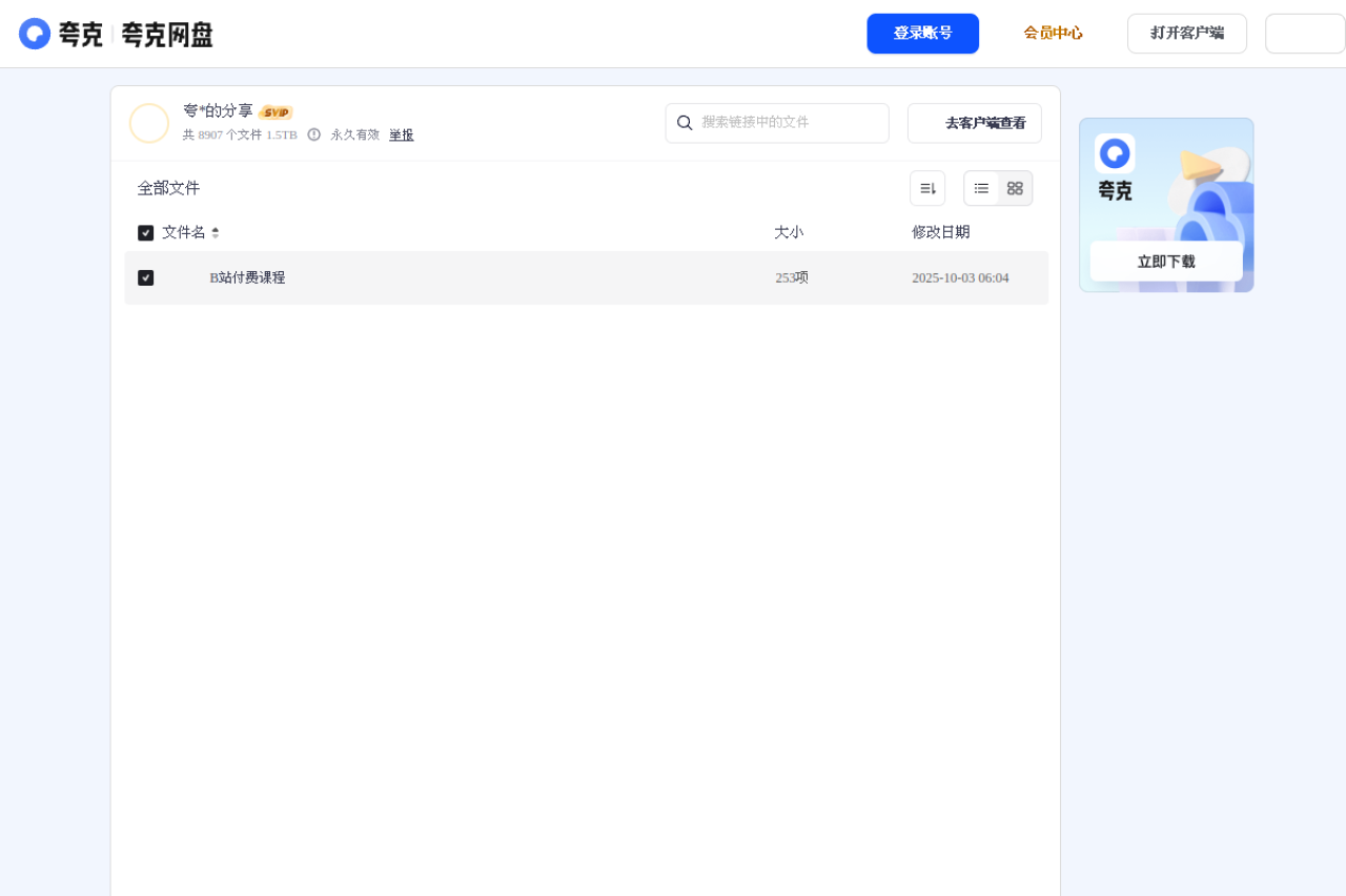 夸克网盘分享 界面预览