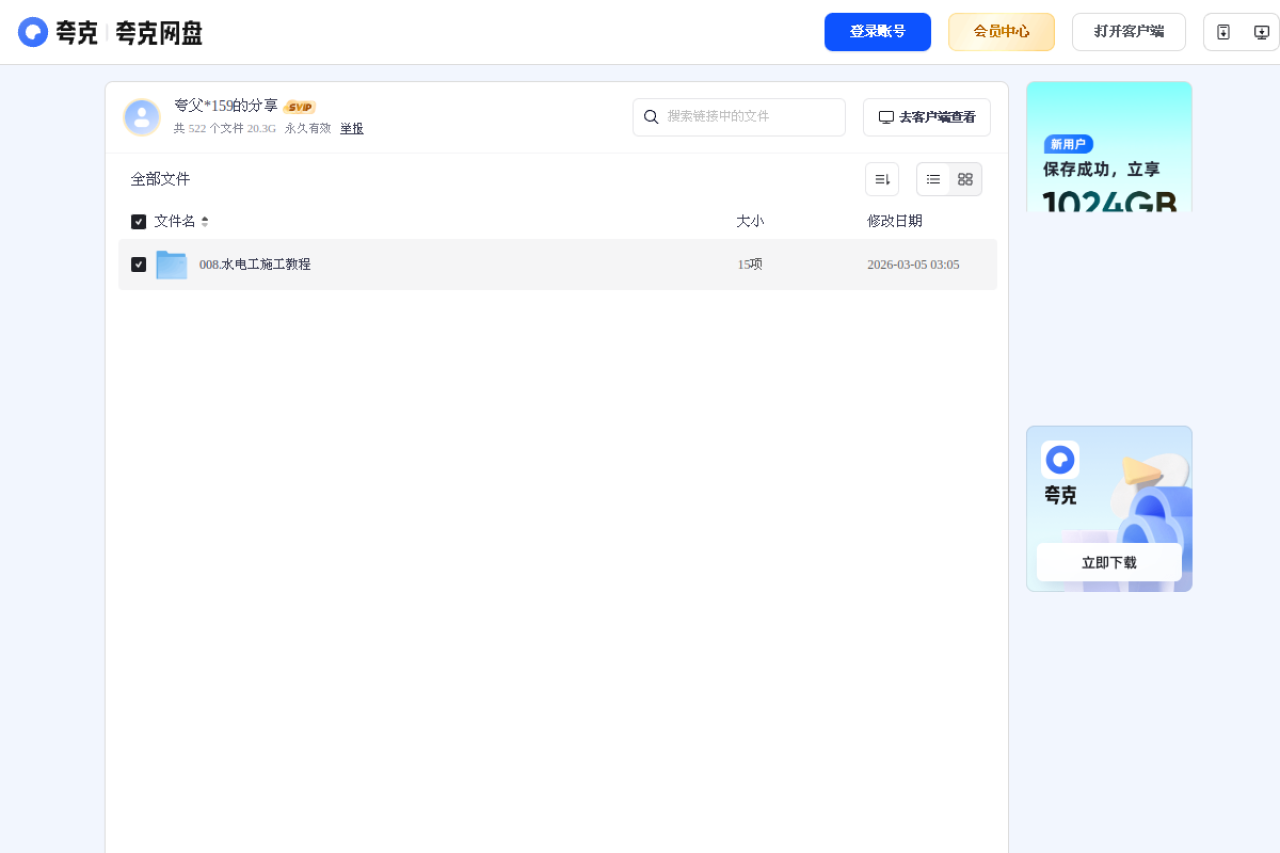 夸克网盘分享 界面预览