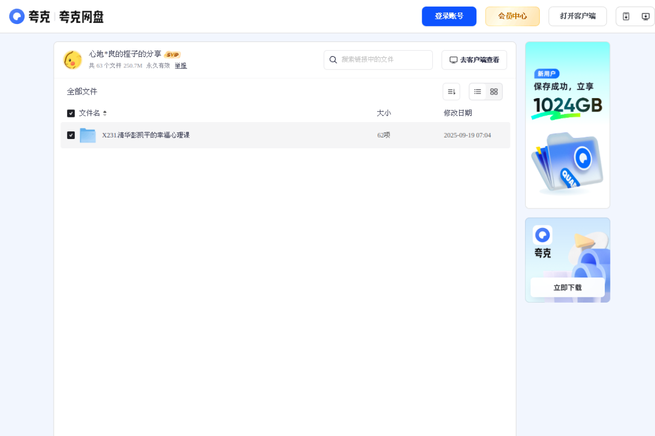 清华彭凯平的幸福心理课 界面预览