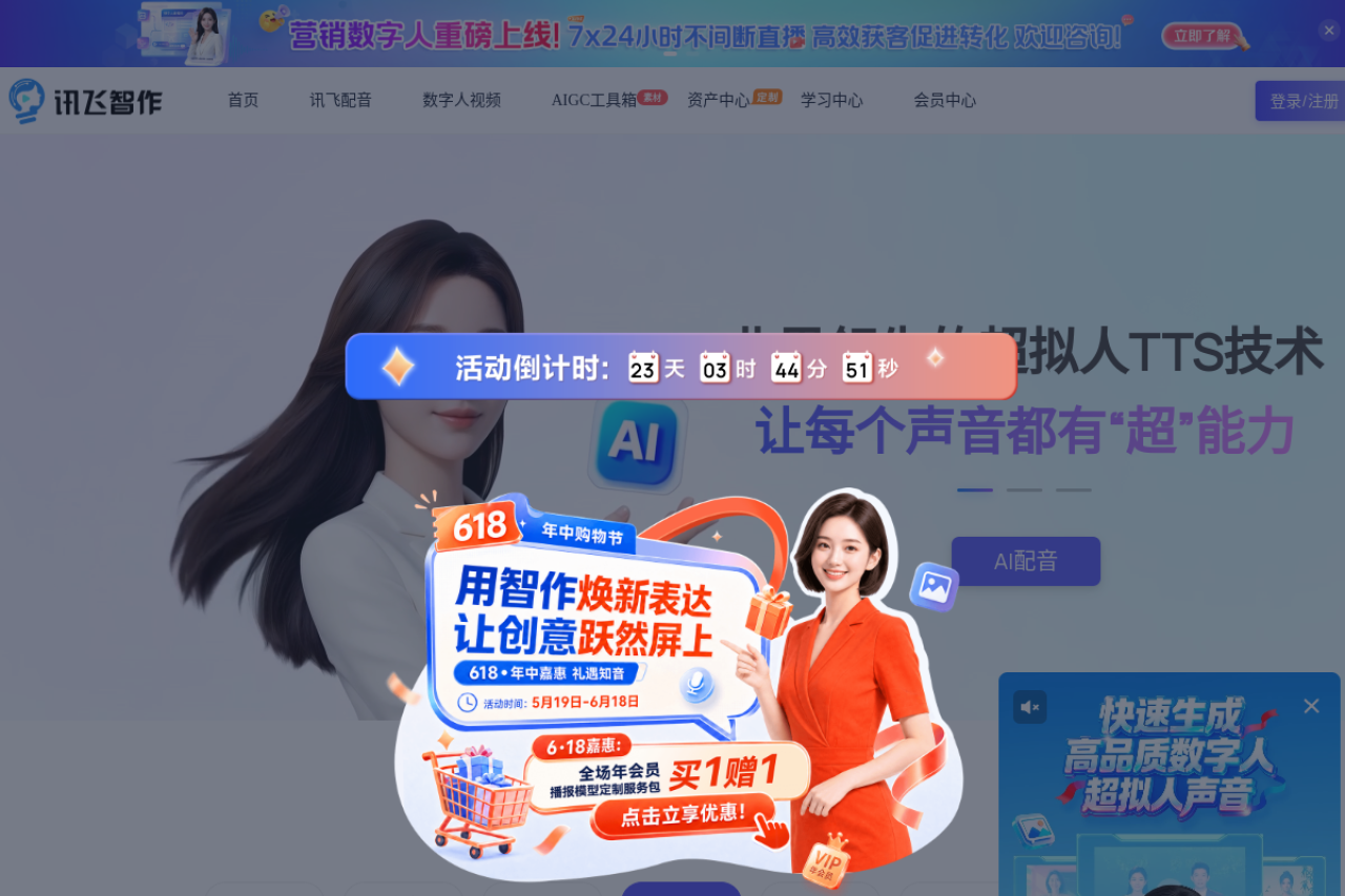 讯飞智作-文字转语音,语音合成,一站式配音服务平台