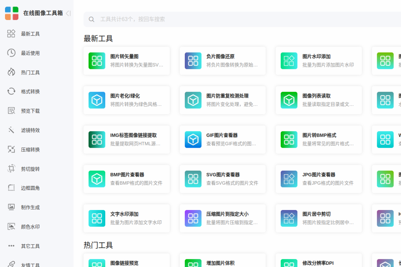 在线图像工具箱