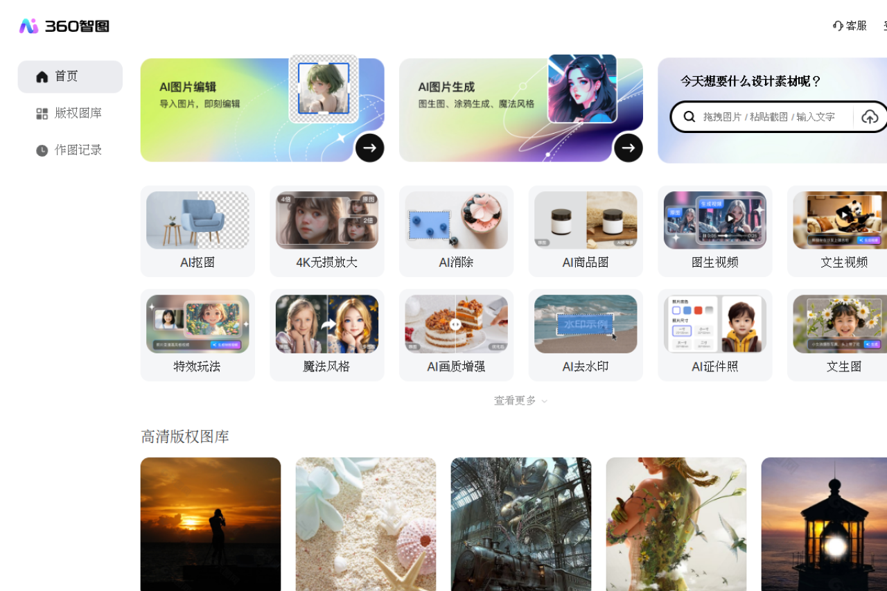 【360智图】AI图片创作平台_智能生成背景_一键生成_免费