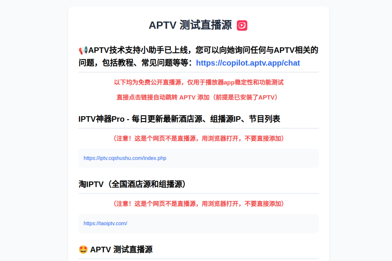 APTV 推荐使用的直播源 界面预览