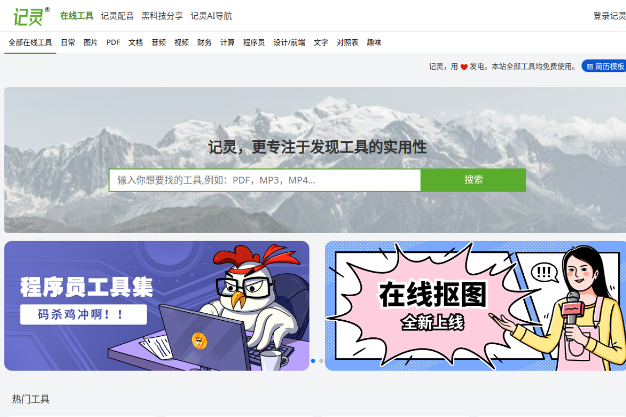 记灵在线工具