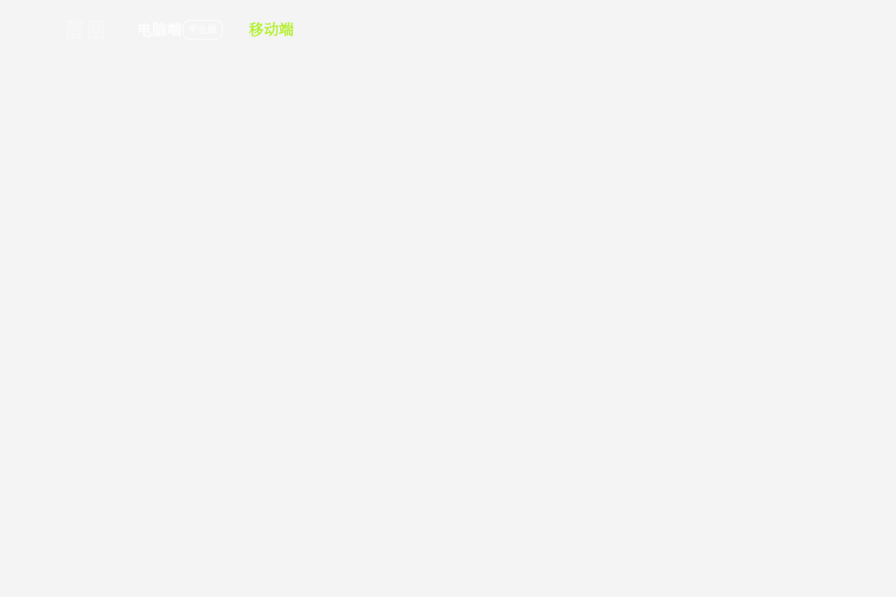 醒图
